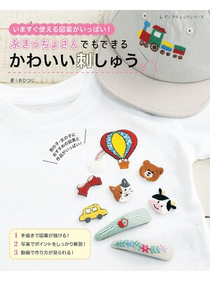 cover image of ぶきっちょさんでもできる　かわいい刺しゅう